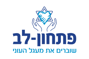 פתחון לב